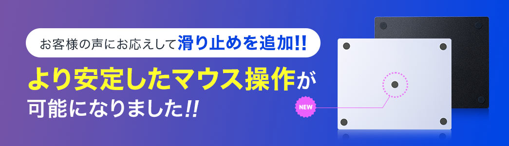 より安定したマウス操作が可能になりました