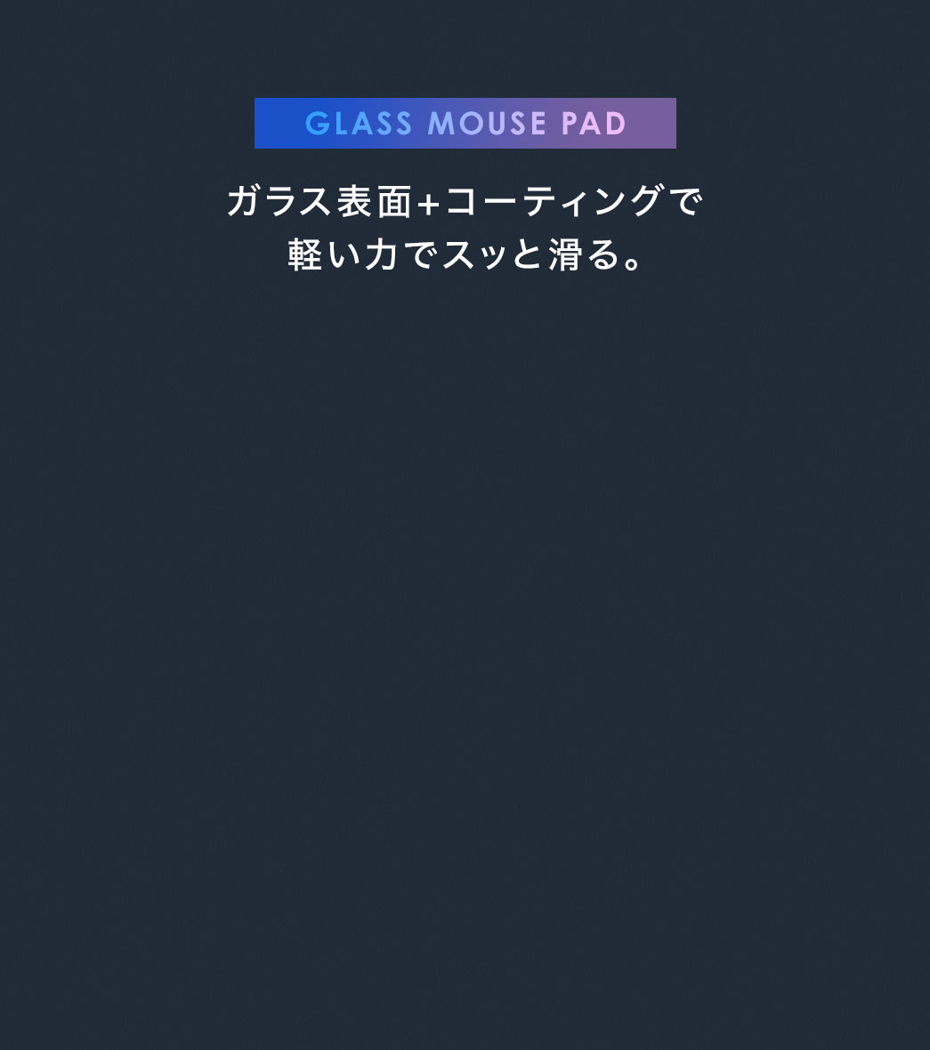 ガラス表面+コーティングで軽い力でスッと滑る。