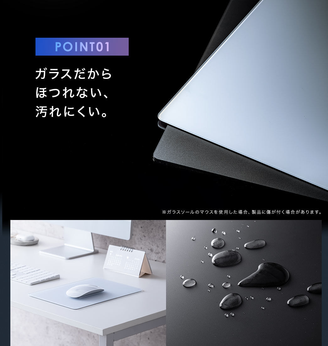 ガラスだから ほつれない、汚れにくい。※ガラスソールのマウスを使用した場合、製品に傷が付く場合があります。