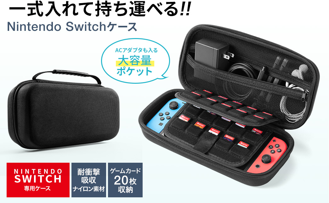 一式入れて持ち運べる！ Nintendo Switchケース