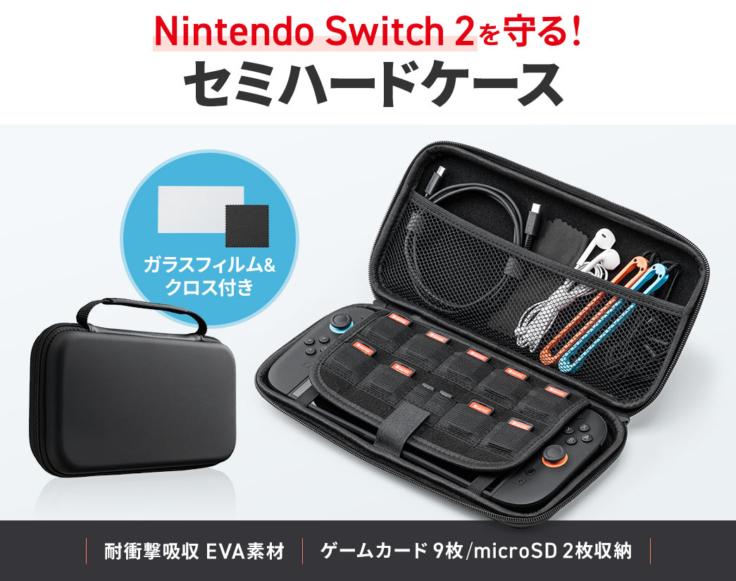 Nintendo Switch2を守る！セミハードケース。耐衝撃吸収のEVA素材を採用し、ゲームカード9枚とmicroSDカード2枚を収納できます。