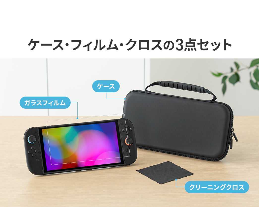 ケース・フィルム・クロスの3点セット