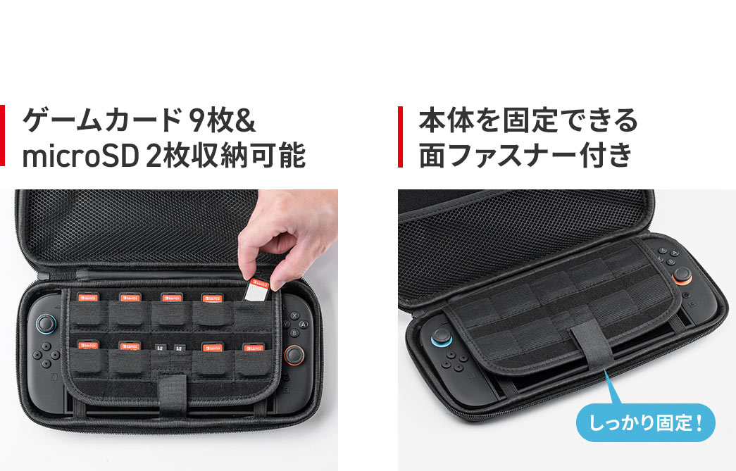 ゲームカード9枚とmicroSD 2枚を収納でき、本体をしっかり固定できる面ファスナーを備えています。