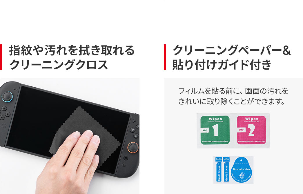 指紋や汚れを拭き取れるクリーニングクロス、クリーニングペーパー、貼り付けガイドが付属しています。