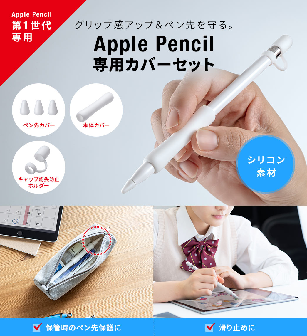 グリップ感アップ&ペン先を守る。 Apple Pencil専用カバーセット