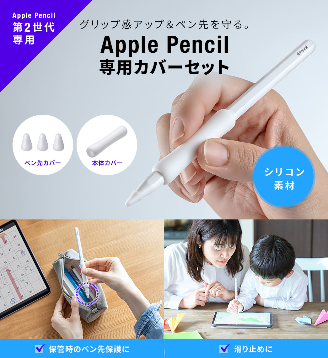 グリップ感アップ＆ペン先を守る。 Apple Pencil専用カバーセット