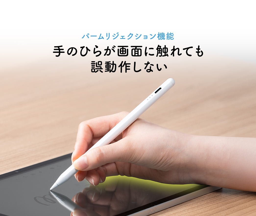 手のひらが画面に触れても誤動作しない、パームリジェクション機能を搭載