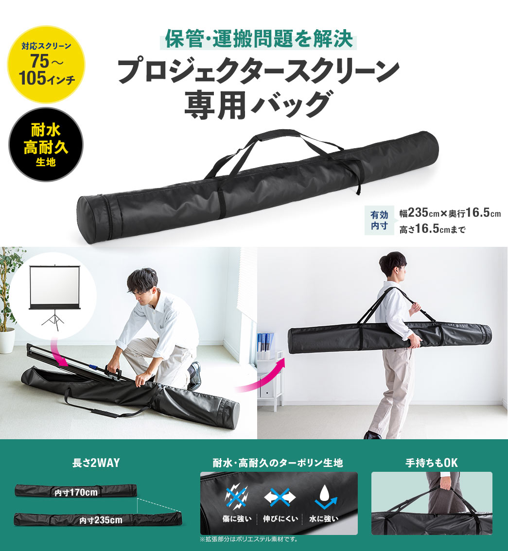 保管・運搬問題を解決 プロジェクタースクリーン専用バッグ 対応スクリーン75～105インチ 耐水高耐久生地