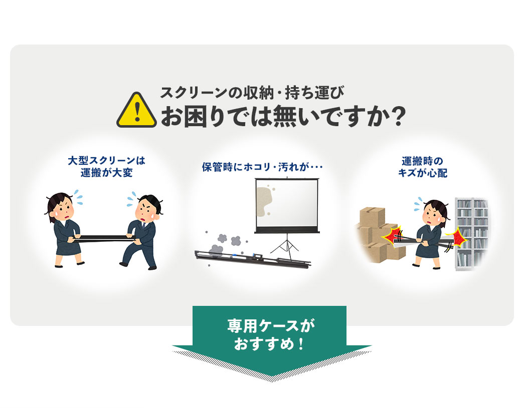 スクリーンの収納・持ち運び お困りでは無いですか？