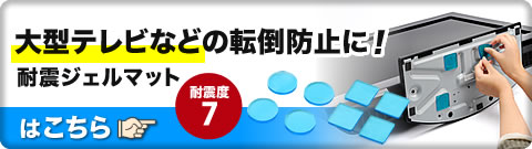 大型テレビなどの転倒防止に 耐震ジェルマットはこちら