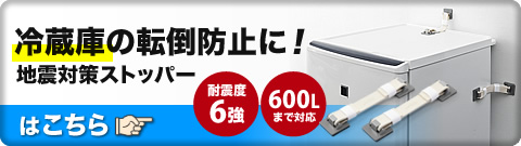 冷蔵庫の転倒防止に 地震対策ストッパーはこちら