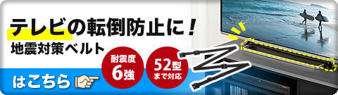 テレビの転倒防止に 地震対策ベルトはこちら
