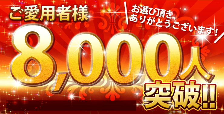 お選び頂き、ありがとうございます！ご愛用者様8000人突破！