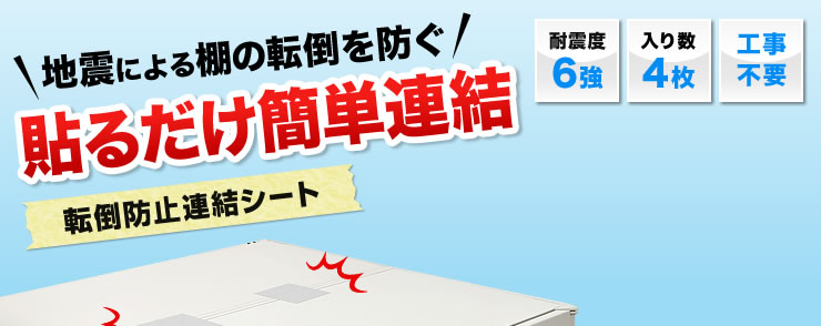 地震による棚の転倒を防ぐ　貼るだけ簡単連結　転倒防止連結シート