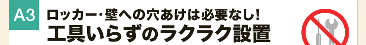 ロッカー・壁への穴あけは必要なし 工具いらずのラクラク設置