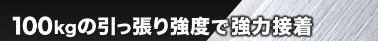 100kgの引っ張り強度で強力接着