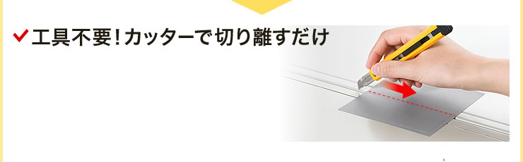 工具不要！カッターで切り離すだけ