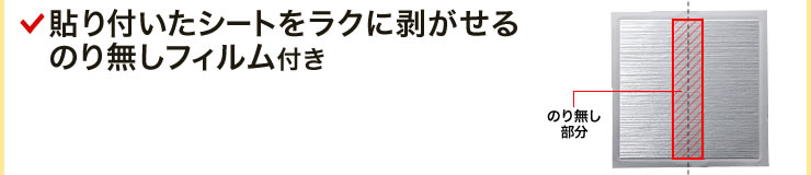 貼り付いたシートをラクに剥がせるのり無しフィルム付き