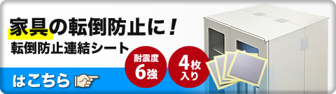 家具の転倒防止に 転倒防止連結シートはこちら