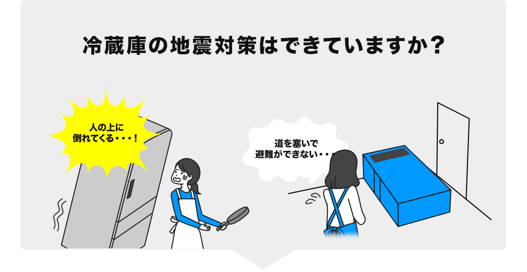 冷蔵庫の地震対策はできていますか？