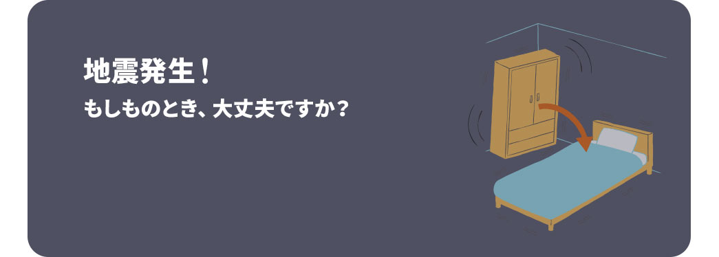 地震発生！もしものとき、大丈夫ですか？