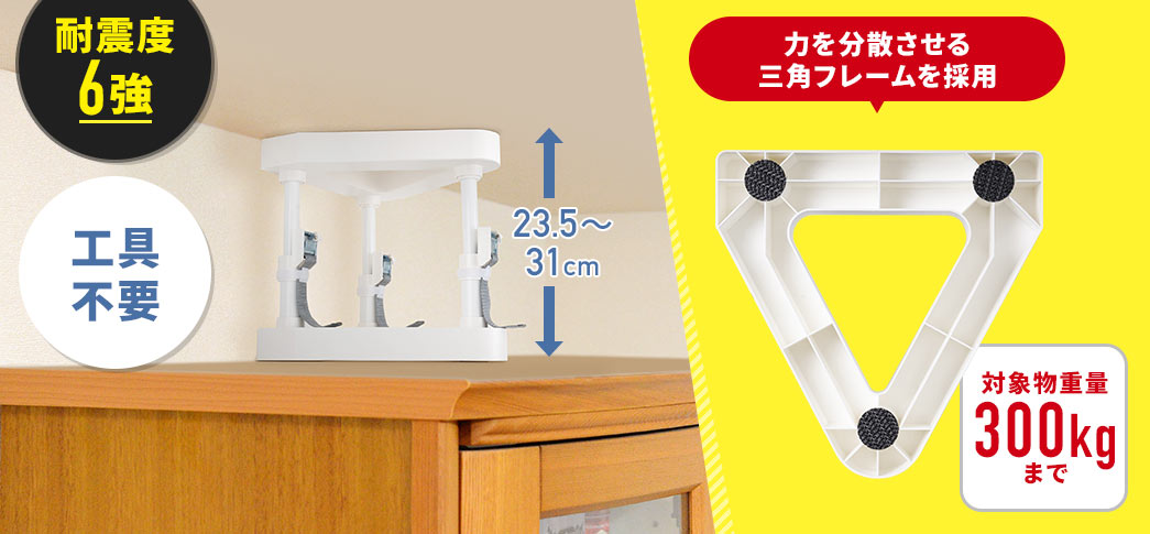 耐震度6強 工具不要