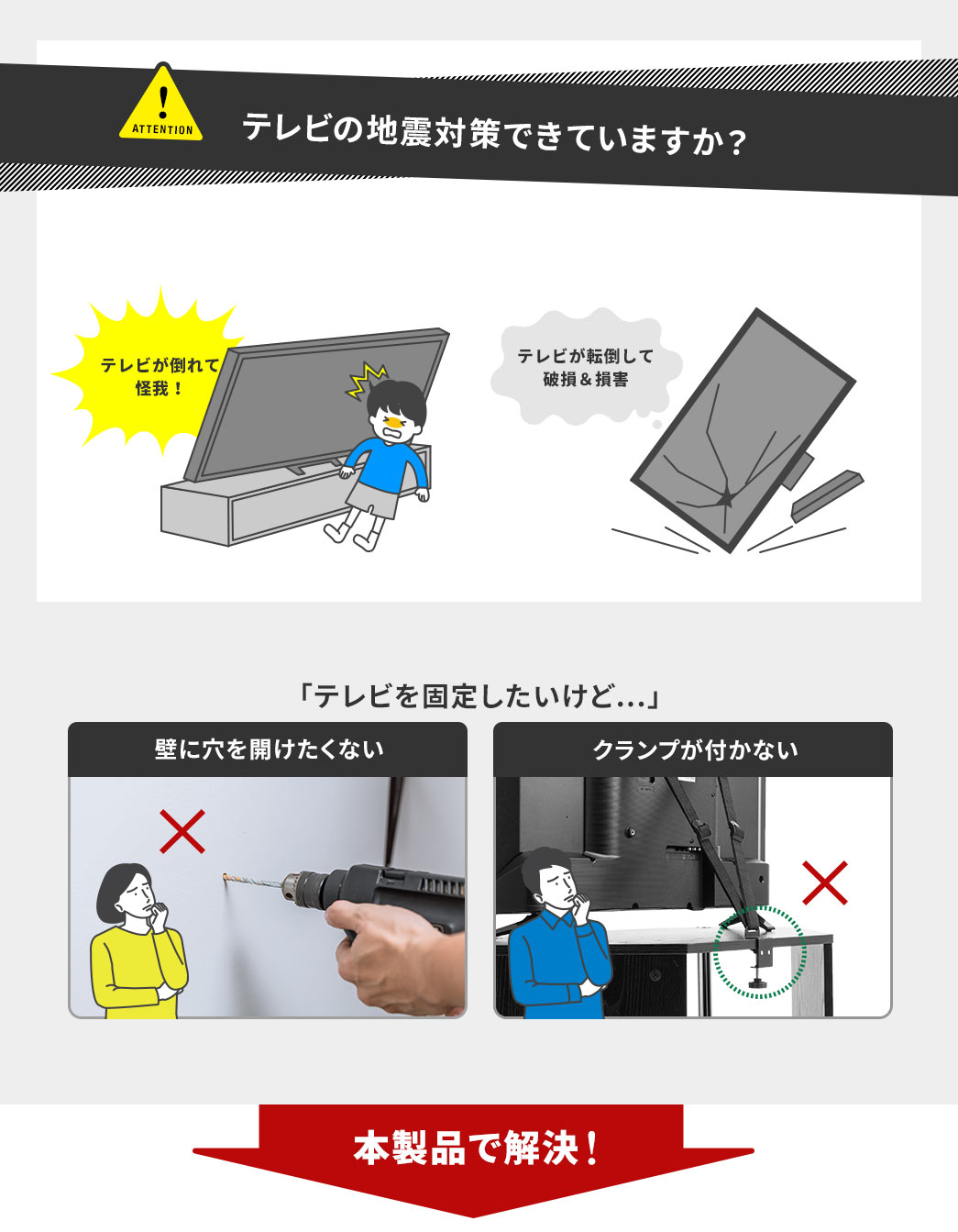 テレビの地震対策できていますか？ 「テレビを固定したいけど…」 壁に穴を開けたくない クランプが付かない