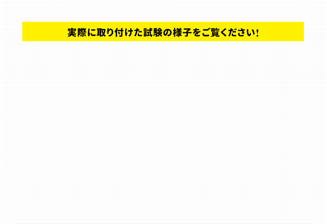 実際に取り付けた試験の様子をご覧ください!