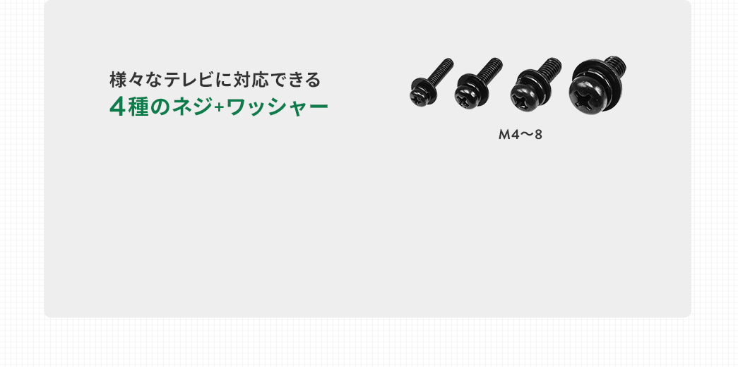 様々なテレビに対応できる4種のネジ+ワッシャー