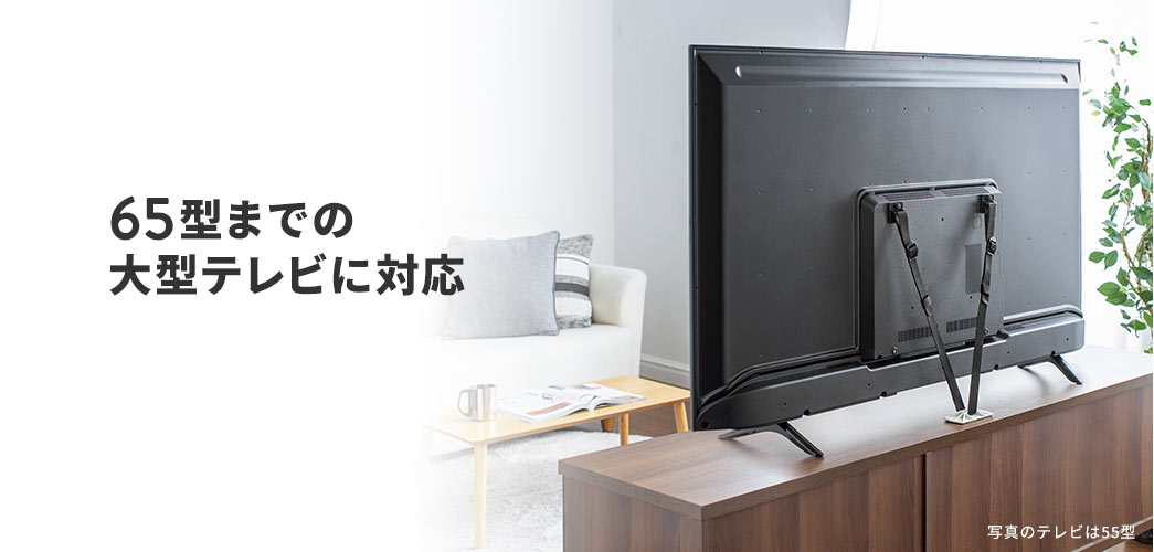 65型までの大型テレビに対応