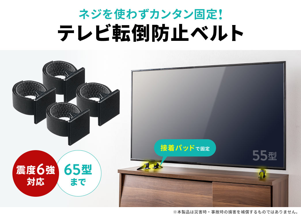 ネジを使わずカンタン固定! テレビ転倒防止ベルト