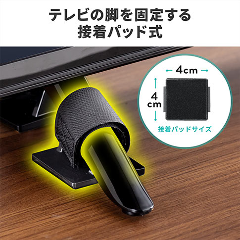 テレビの脚を固定する 接着パッド式