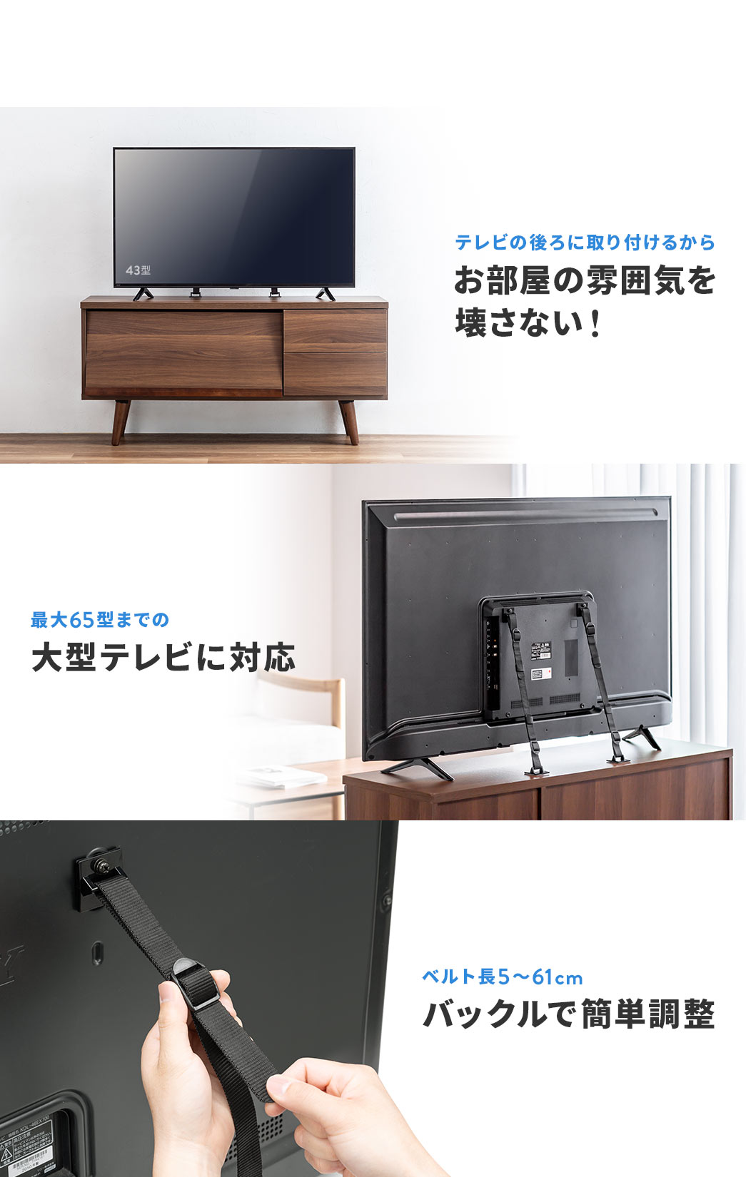 テレビの後ろに取り付けるから お部屋の雰囲気を壊さない！ 最大65型までの 大型テレビに対応 ベルト長5?61cm バックルで簡単調整