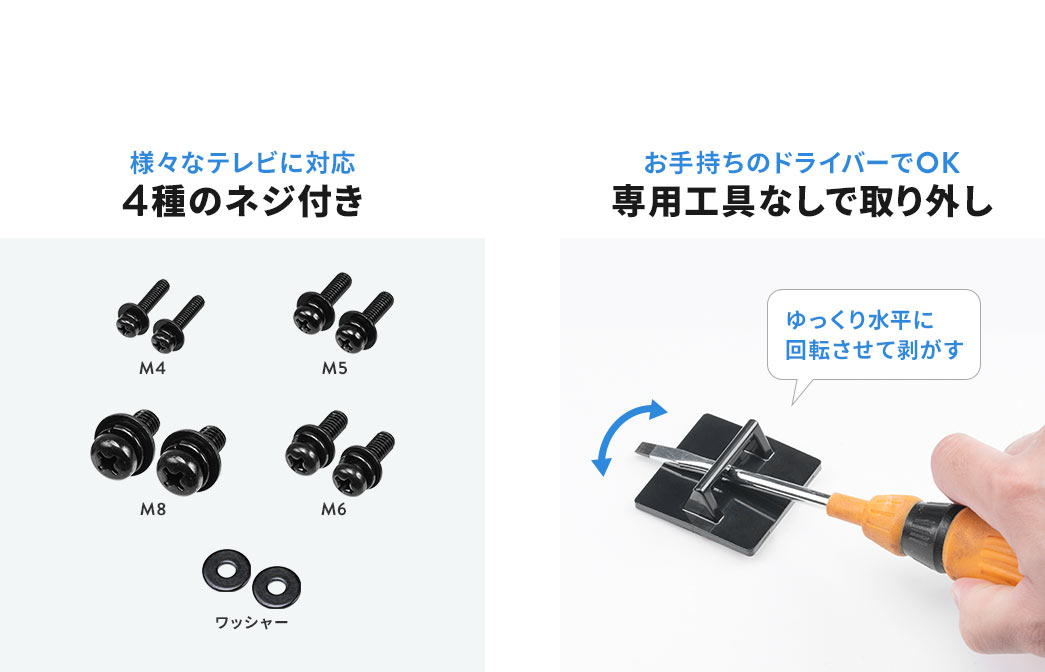 様々なテレビに対応 4種のネジ付き お手持ちのドライバーでOK 専用工具なしで取り外し