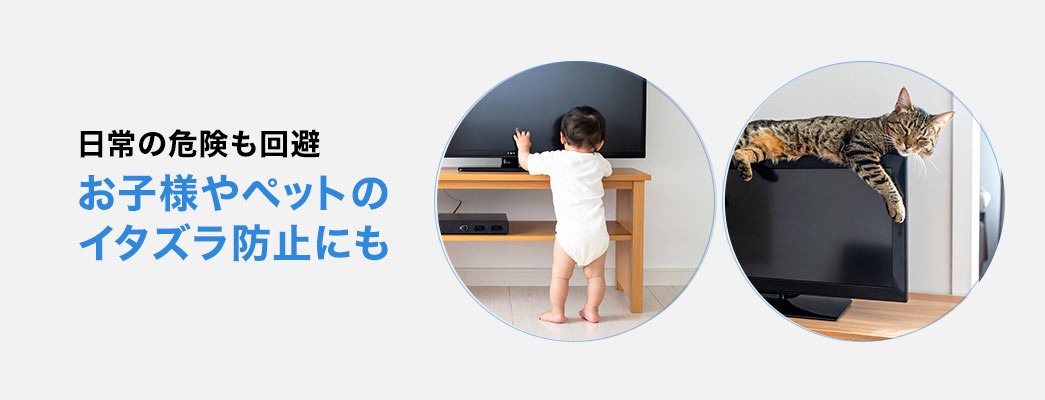 日常の危険も回避、お子様やペットのイタズラ防止にもご使用いただけます。