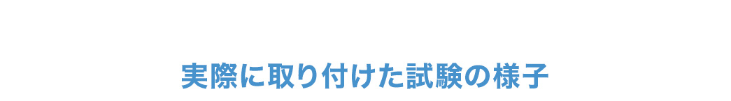 実際に取り付けた試験の様子