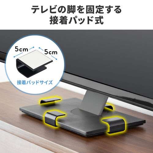 テレビの脚を固定する接着パッド式で、接着パッドサイズは0×0です。