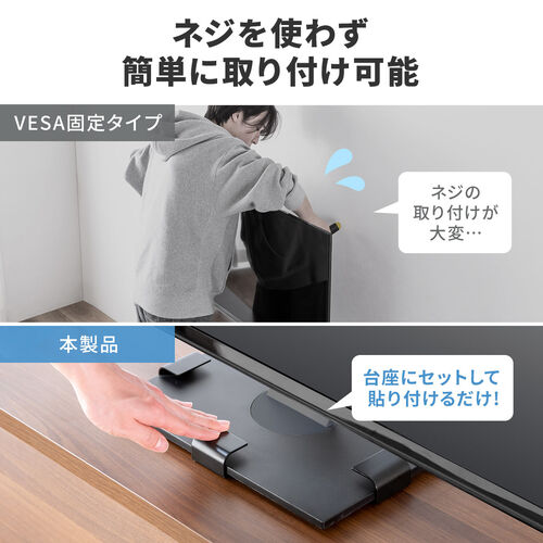 VESA固定タイプはネジの取り付けが大変ですが、本製品は台座にセットして貼り付けるだけネジを使わず簡単に取り付け可能です。