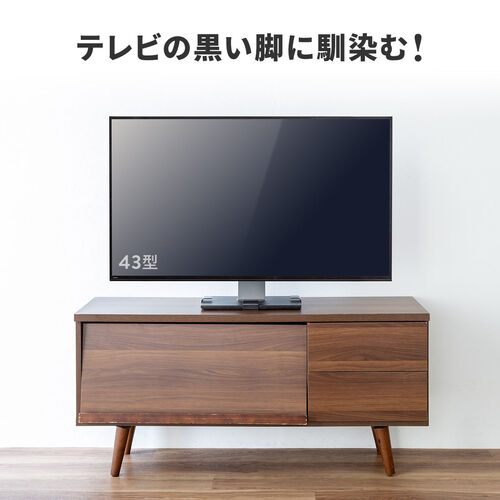 テレビの黒い脚に馴染む！