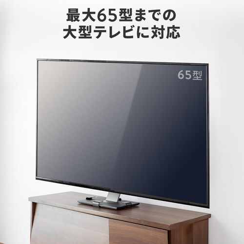 最大XX型までの大型テレビに対応