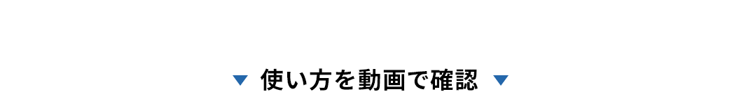 使い方を動画で確認。