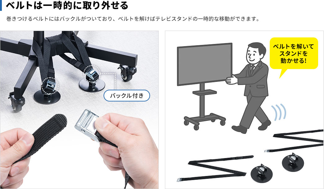 巻きつけるベルトにはバックルがついており、ベルトを解けばテレビスタンドの一時的な移動ができます。