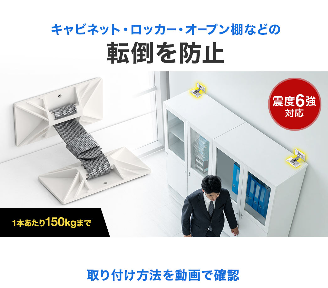 キャビネット・ロッカー・オープン棚などの転倒を防止。取り付け方法を動画で確認。