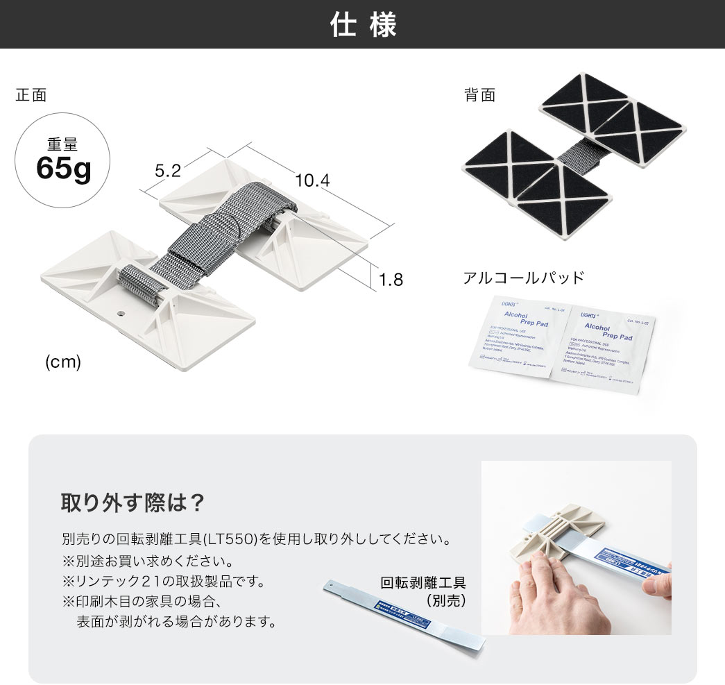 仕様、重量65g、アルコールパッド付き。取り外す際は、別売りの回転剥離工具(LT550)を使用し取り外ししてください。※別途お買い求めください。リンテック２１の取扱製品です。印刷木目の家具の場合、表面が剥がれる場合があります。