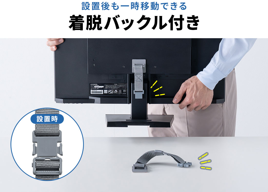 設置後も一時移動できる着脱バックル付き。