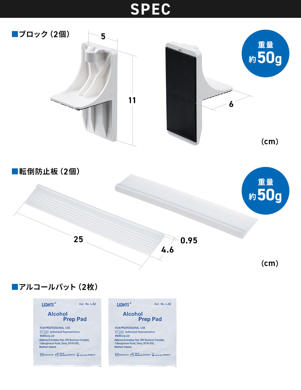 SPEC、ブロック、2個、本体重量約50g。転倒防止板、2個、本体重量約50g。アルコールパット2枚付き。