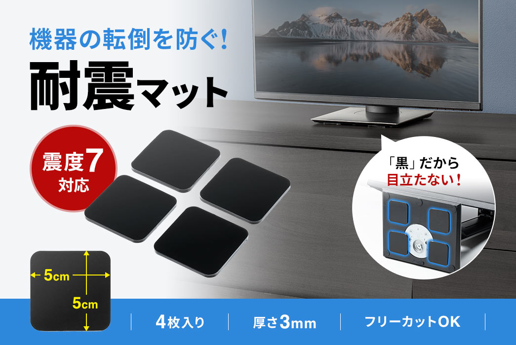 機器の転倒を防ぐ！震度7に対応した耐震マット。4枚入りで、厚さ3mm、サイズは5×5cm。黒色で目立ちにくく、フリーカットにも対応しています。