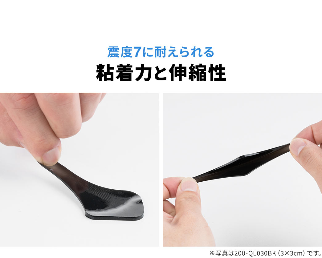 震度7に耐えられる粘着力と伸縮性を備えています。