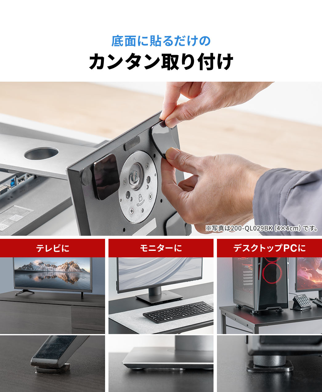 底面に貼るだけのカンタン取り付けだからテレビやモニター、デスクトップPCなど様々な機器に取り付け出来ます。
