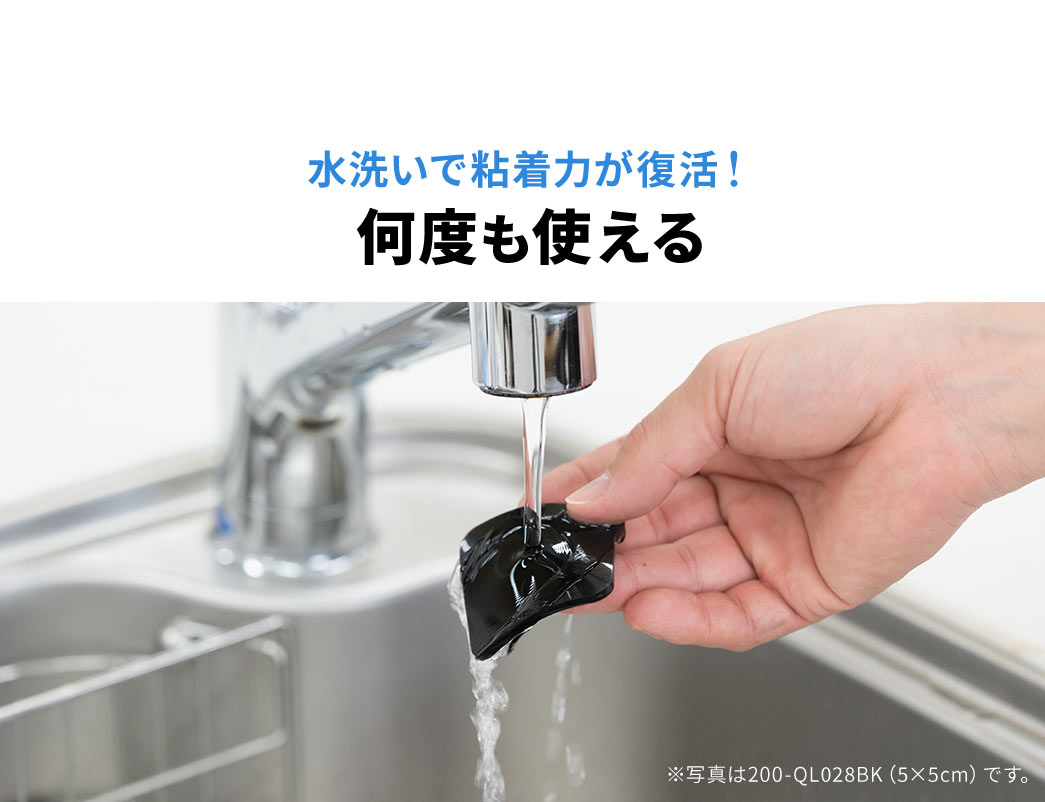 水洗いで粘着力が復活!何度でも使えます。